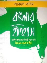 বাংলার ইতিহাস (১২০০-১৮৫৭)