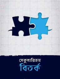 সেকুলারিজম বিতর্ক