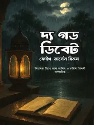 দ্য গড ডিবেট ফেইথ ভার্সেস রিজন