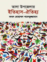 তালা উপজেলার ইতিহাস-ঐতিহ্য