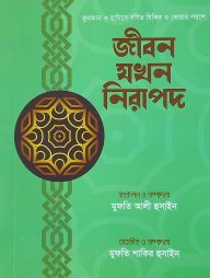 জীবন যখন নিরাপদ