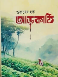 আড়কাঠি
