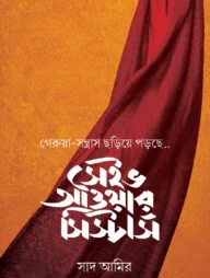 সেইভ আওয়ার সিস্টার্স (১ কপি)
