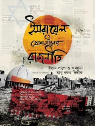 ইসরায়েল ও প্রোপাগান্ডার রাজনীতি