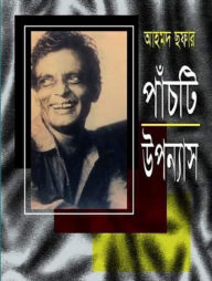 আহমদ ছফার পাঁচটি উপন্যাস