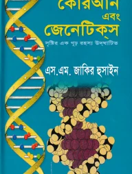 কোরআন এবং জেনেটিকস