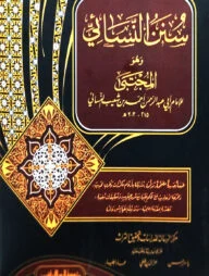 সুনানে আন নাসায়ী