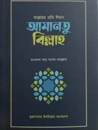 আল্লাহর প্রতি ঈমান আমানতু বিল্লাহ
