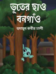 ভূতের ছাও বনগাঁও