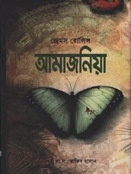 আমাজনিয়া