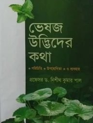 ভেষজ উদ্ভিদের কথা