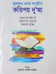 কুরআন থেকে সংগৃহীত কতিপয় দু‘আ