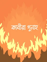 কাবীরা গুনাহ