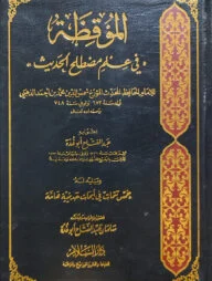 (الموقظة في علم مصطلح الحديث) আল মাউকিজাতু ফি ইলমি মুসতালাহিল হাদীস - ভলি: ১ খন্ড