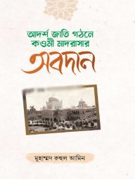 আদর্শ জাতি গঠনে কওমী মাদরাসার অবদান