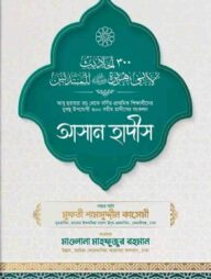 আসান হাদিস