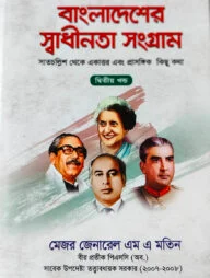 বাংলাদেশের স্বাধীনতা সংগ্রাম (২য় খণ্ড) ৪৭ থেকে ৭১ এবং প্রাসঙ্গিক কথা