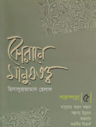 কোরানে মানুষতত্ব - পরম্পরা - ৫