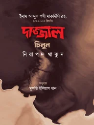 দাজ্জাল চিনুন নিরাপদ থাকুন