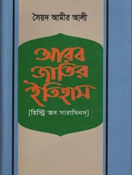 আরব জাতির ইতিহাস