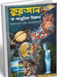 কুরআন ও আধুনিক বিজ্ঞান