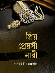প্রিয় প্রেয়সী নারী