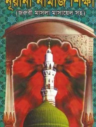 নূরানী নামাজ শিক্ষা (পকেট) (সাদা)