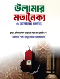 উলামার মতানৈক্য ও আমাদের কর্তব্য