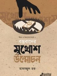 বস্তুবাদের মুখোশ উন্মোচন
