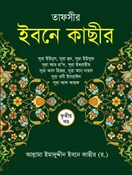 তাফসীর ইবনে কাছীর (৩য় খণ্ড)