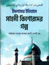 ইসলামের ইতিহাসে সাহসী কিশোরদের গল্প