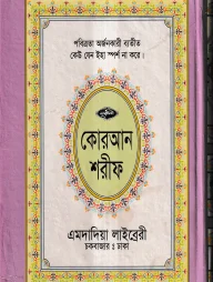 ১৫ ছতরী বড় সাইজ লাহোরী কোরআন [৫৩ নং লেমিনেটেড]