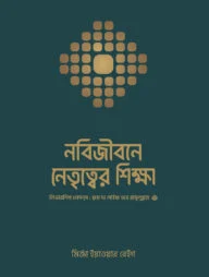 নবিজীবনে নেতৃত্বের শিক্ষা