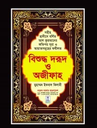 বিশুদ্ধ দরুদ ও অজীফাহ