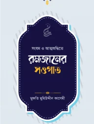 রমজানের সওগাত