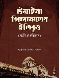 উমাইয়া খিলাফতরে ইতিবৃত্ত [সংক্ষিপ্ত ইতিহাস]
