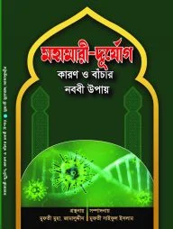মহামারী-দুর্যোগ কারণ ও বাঁচার নববী উপায়