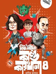 বিজ্ঞানীদের কাণ্ডকারখানা ৪