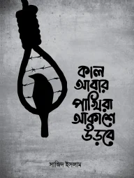 কাল আবার পাখিরা আকাশে উড়বে