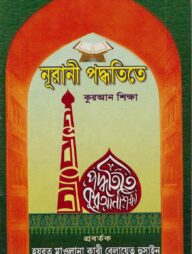 নূরানী পদ্ধতিতে কুরআন শিক্ষা