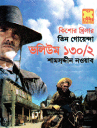 তিন গোয়েন্দা ভলিউম ১৩০/২