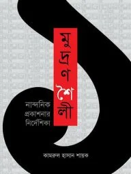 মুদ্রণশৈলী নান্দনিক প্রকাশনার নির্দেশিকা