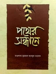পথের সন্ধানে