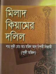 মিলাদ কিয়ামের দলিল