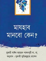 মাযহাব মানবো কেন