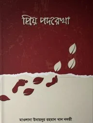প্রিয় পদরেখা (হার্ডকভার)