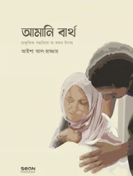 আমানি বার্থ : প্রাকৃতিক পদ্ধতিতে মা হওয়ার উপায়