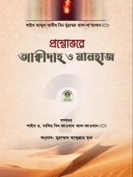 প্রশ্নোত্তরে আক্বীদাহ ও মানহাজ