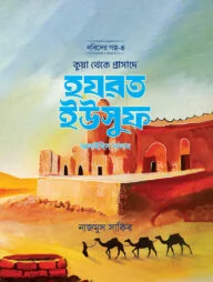 কুয়া থেকে প্রাসাদে হযরত ইউসুফ আলাইহিস সালাম