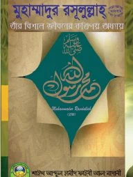 মুহাম্মাদুর রসূলুল্লাহ (সা.) তাঁর বিশাল জীবনের কতিপয় অধ্যায়